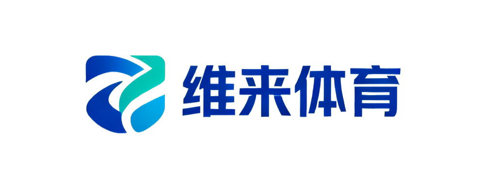 维来体育